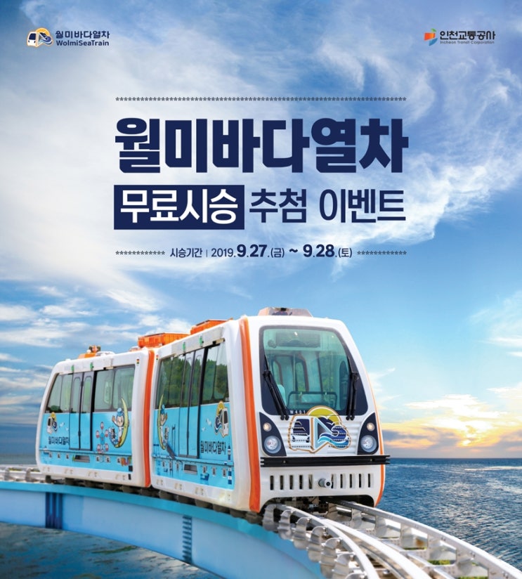  월미바다열차 무료시승 추첨 이벤트