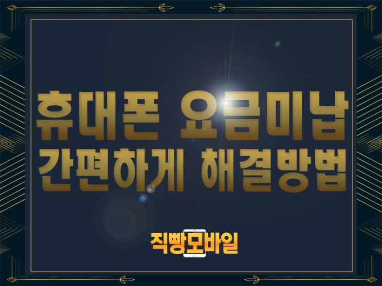  휴대폰 요금 미납 간편하게 해결방법!