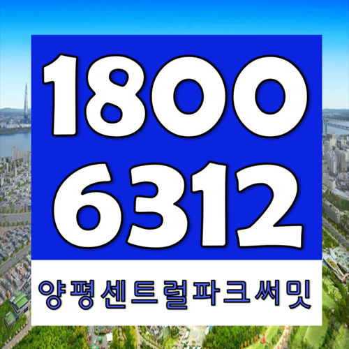  양평 센트럴파크 써밋 양평역 아파트 일반분양 시작