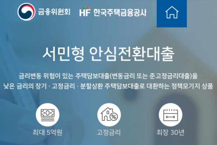  서민형 안심전환대출 시행첫날 서두를 필요 없어요,기간9월29일까지만.