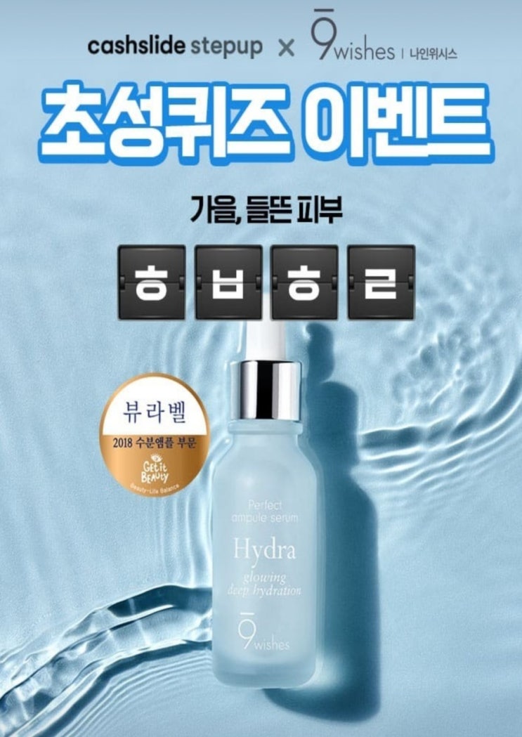  나인위시스수분앰플 ㅎㅂㅎㄹ초성퀴즈 정답 확인