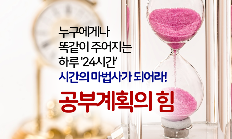  중간고사 시간관리 ② - 공부계획의 힘, 시간의 마법사가 되어라
