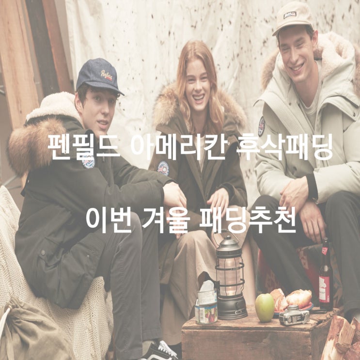  이번 겨울 추천아이템 :: 펜필드 아메리칸 후삭패딩