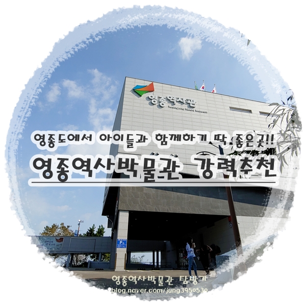  영종도 가볼만한곳 온가족 영종역사관으로 나들이가기