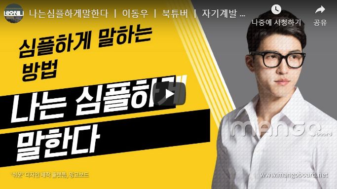  나는심플하게말한다 ㅣ 이동우 ㅣ 스피치 ㅣ 자기계발