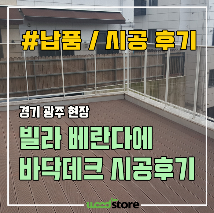 빌라 테라스에 바닥데크로 분위기를 확~ 바꿔봤습니다~ 시공후기 / 자재정보 공유합니다!!