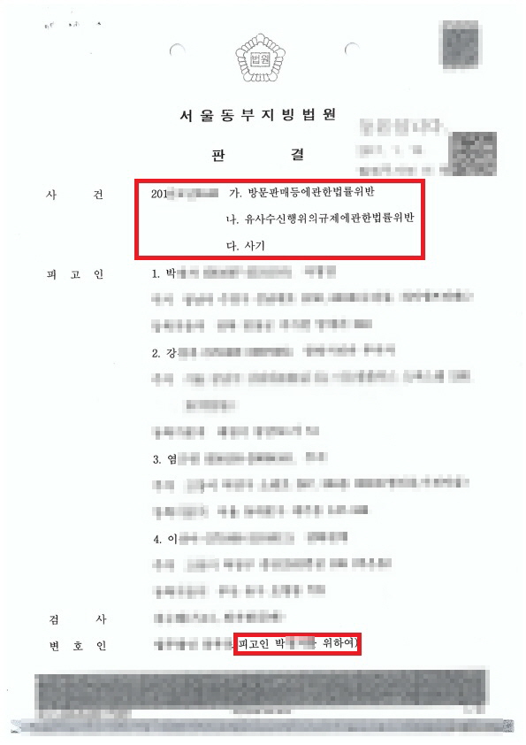  [형사 - 방문판매법 위반, 유사수신, 사기] 유사수신행위로 구속 기소되었으나 "집행유예"의 선고를 받고 석방된 사례