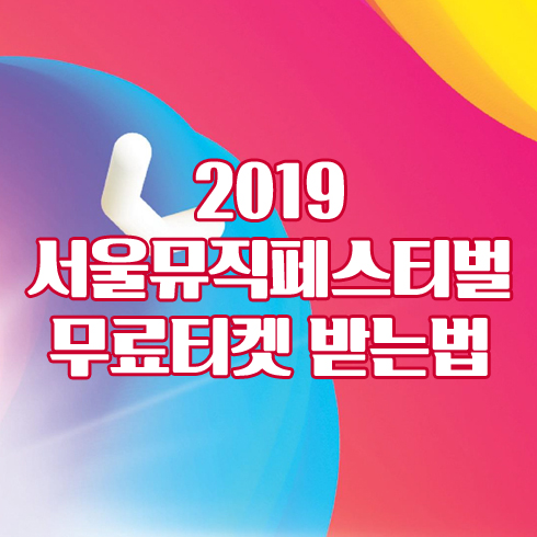  2019 서울뮤직페스티벌 티켓팅 무료!!