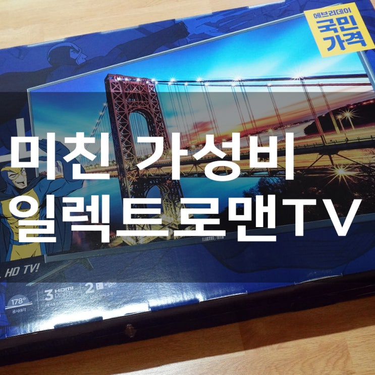  미친 가성비!! 이마트 일렉트로맨 TV 구입 개봉기
