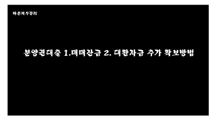  분양권대출 매매잔금 대환자금 추가확보방법