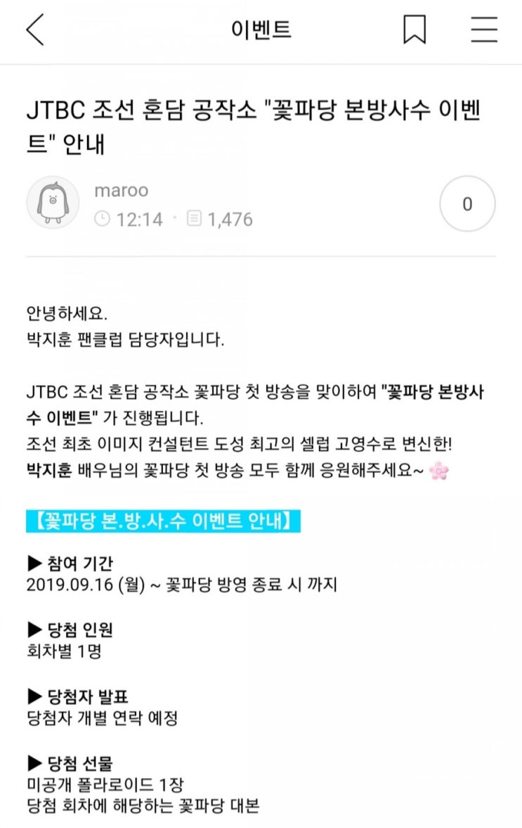 박지훈 JTBC 월화드라마 꽃파당 본방사수 인증 이벤트