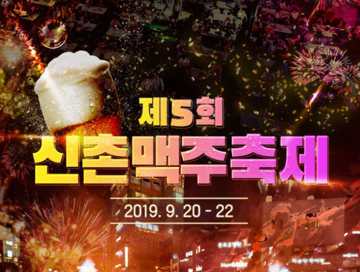  신촌 맥주축제 2019 가을밤에 즐기는 파티