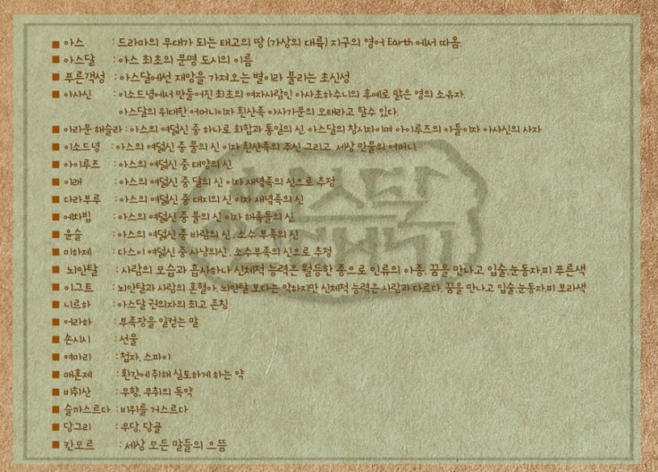  아스달 연대기 번외로 용어사전 정리했어요^^