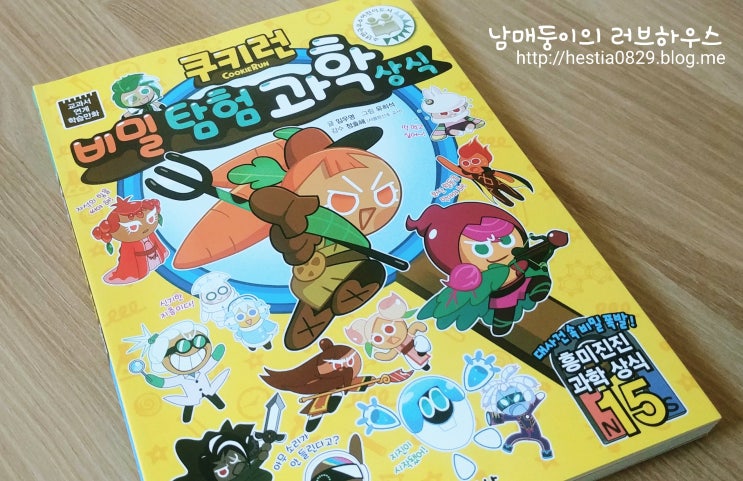  [쿠키런 비밀 탐험 과학 상식] 임우영 글 / 유희석 그림