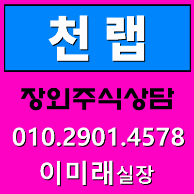  천랩 장외주식 / 예비심사청구코스닥 상장 도전! 