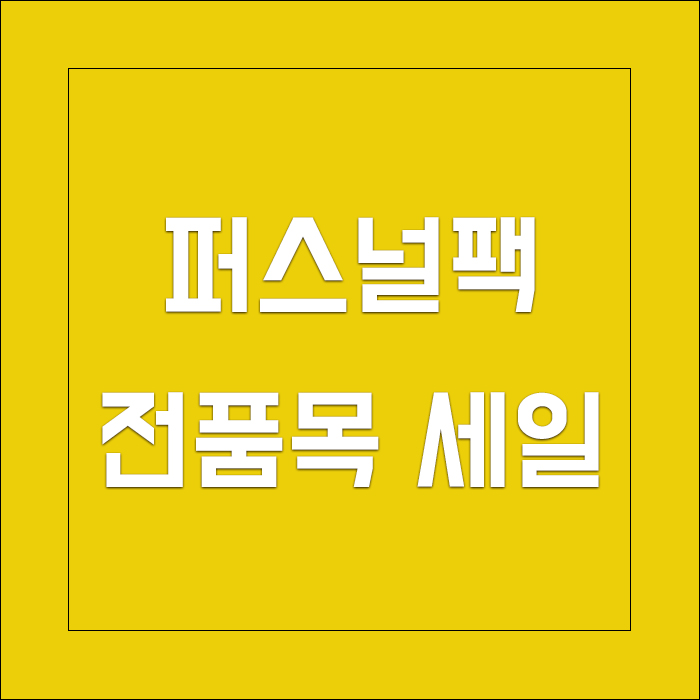  퍼스널팩 강력 세일 * 니트 맨투맨 반팔티 이럴때 사자
