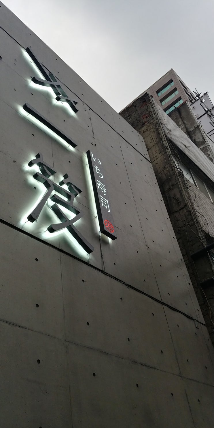  타이중, 일급수사(一笈壽司)
