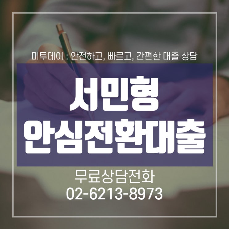  한국주택금융공사 서민형 안심전환대출