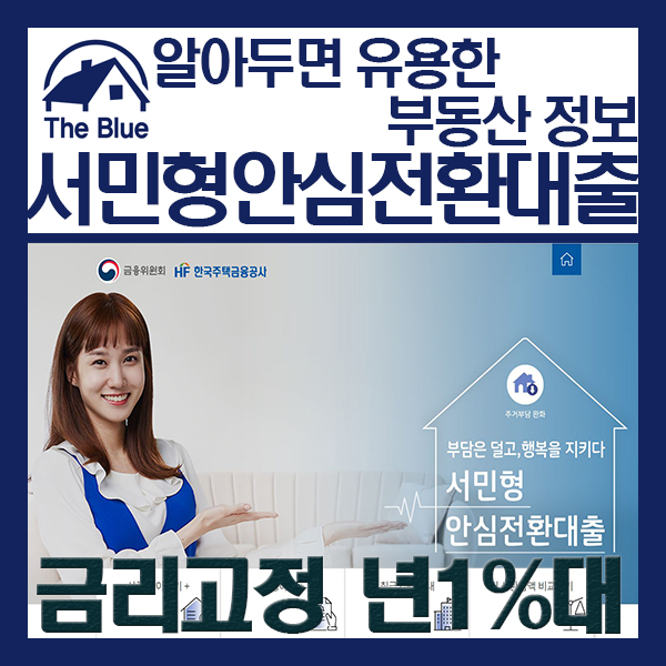  1%대 서민형안심전환대출 신청하는 방법