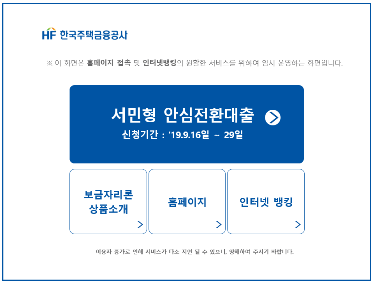  서민형 안심전환대출 조건 알아봅시다(20만원절약예시)