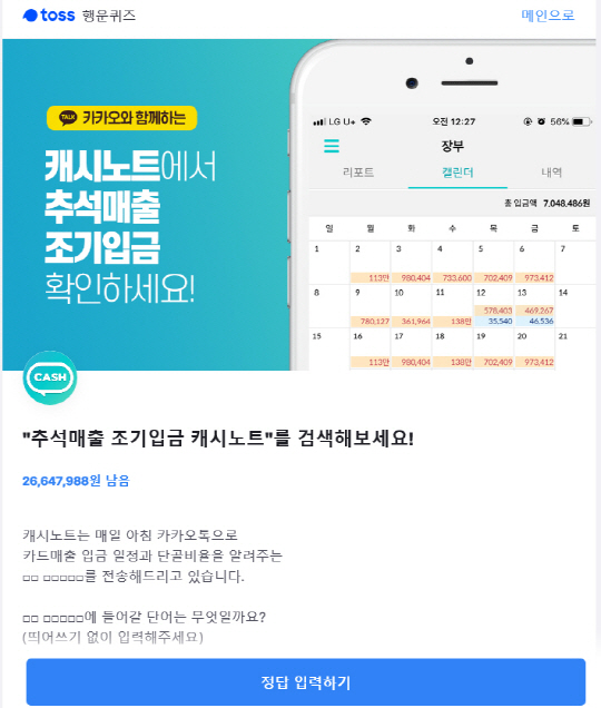  '추석매출 조기입금 캐시노트' 토스 행운 퀴즈 출제! 정답은?