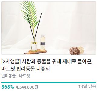  [868% 달성중] 고양이, 강아지를 위한 디퓨저