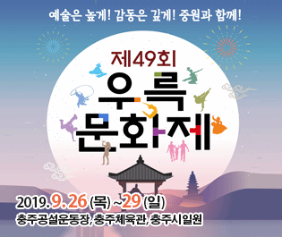  가을축제 으뜸 충주우륵문화제 9월26일 개막