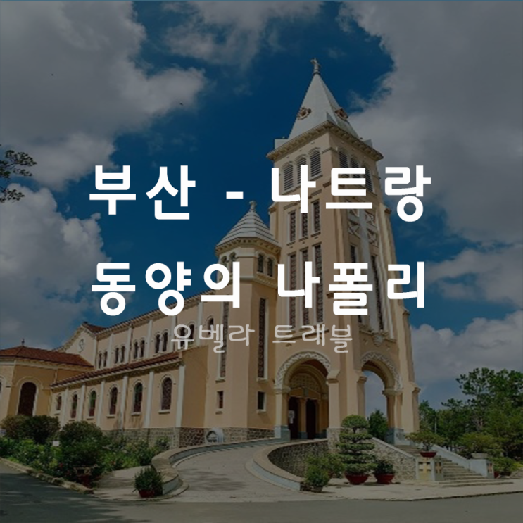  [부산직항] 베트남 나트랑 달랏 패키지 자유여행 9월 10월 11월 12월 특가 / 비엣제이항공