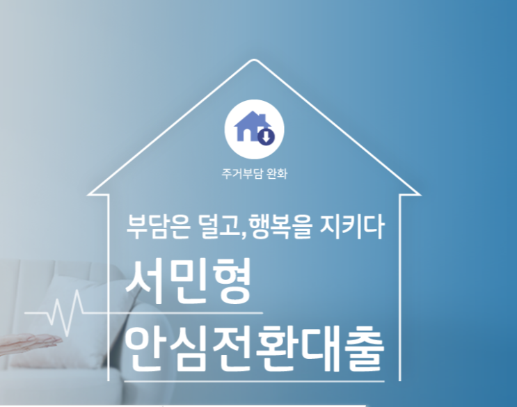 (뱅크와이드티비) 서민형 안심전환대출 파악정리! 19.09.16