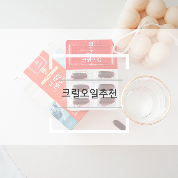 크릴오일추천 다양한 제품중에 인지질 56짜리로 초이스 크릴오일추천 다양한 제품중에 인지질 56짜리로 초이스
