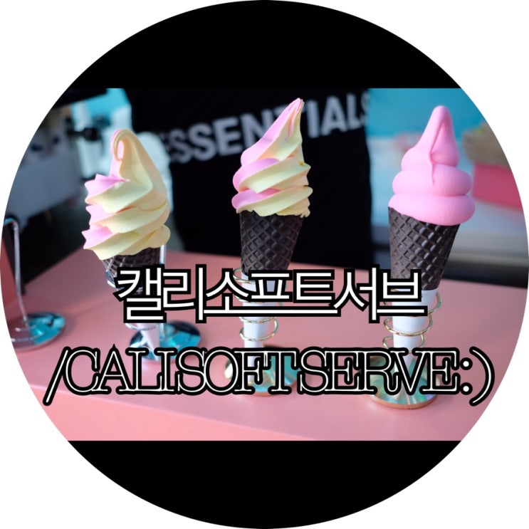  [해운대 소프트아이스크림]해리단길 캘리소프트서브 : )