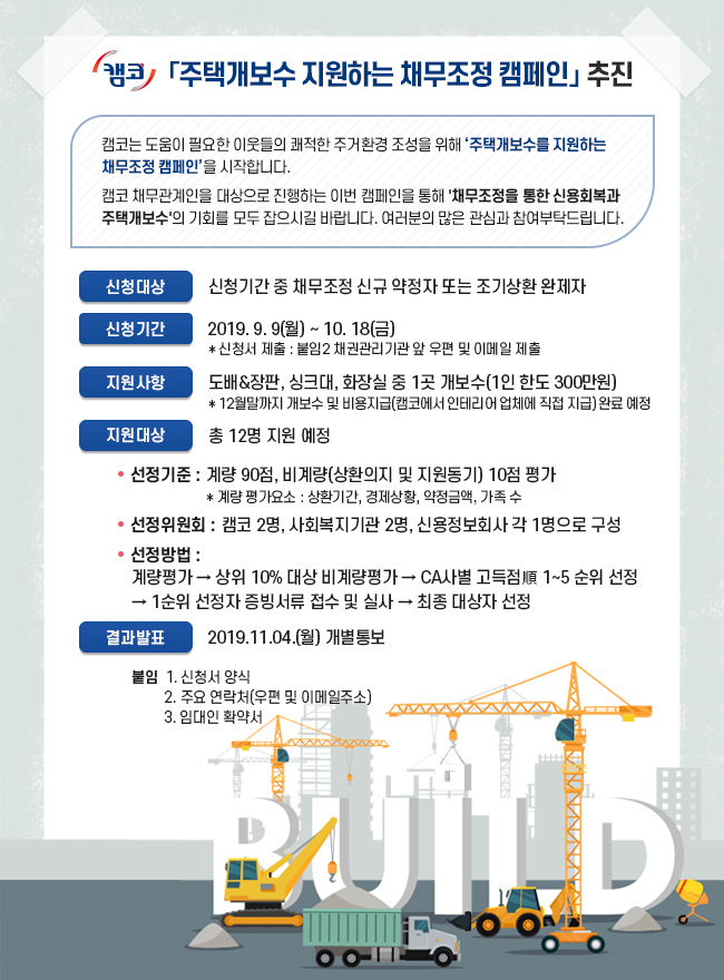  캠코, 금융취약계층 노후주택 개보수 지원 ‘채무조정 캠페인’ 실시
