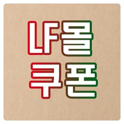 lf몰 쿠폰 신규회원 첫구매 페이백 이벤트 LF 아울렛 할인 이월 ss 최종가전 행사