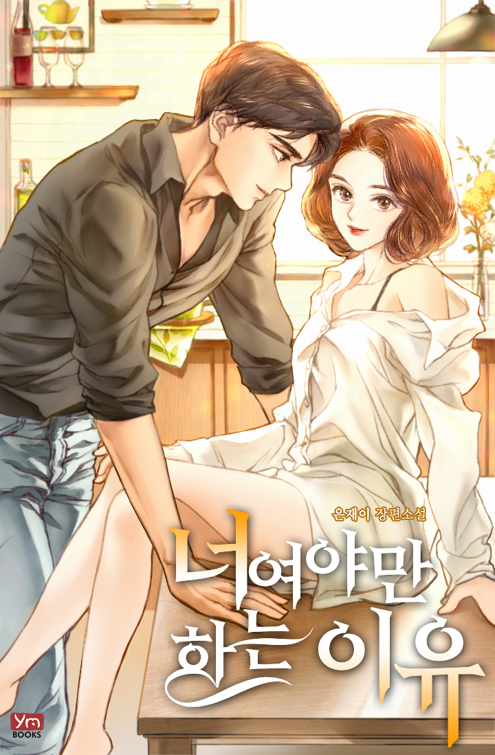 카카오페이지 / <너여야만 하는 이유> 오픈!