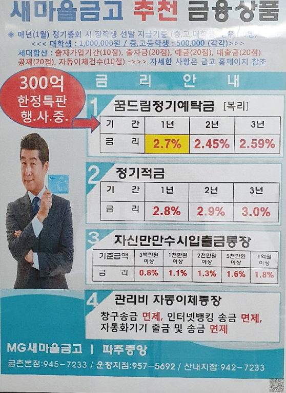  파주 새마을금고 특판 예금 2.7%