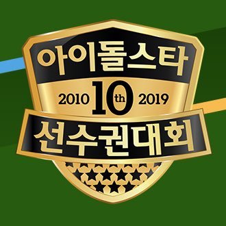 '아육대'는 이제 끝물인가?