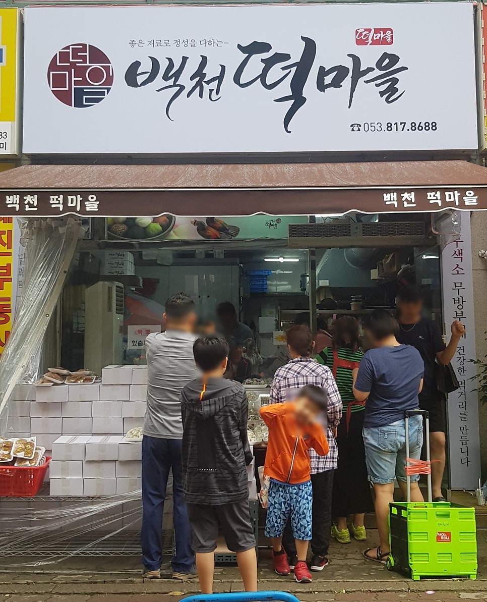 백천떡마을 사진 1