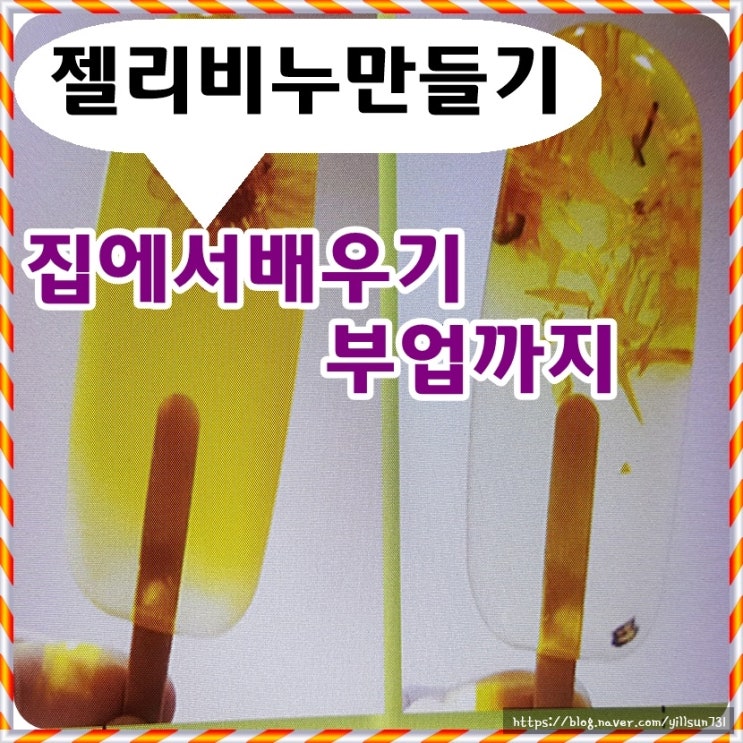  젤리비누만들기 집에서 배우기 부업도 되네요