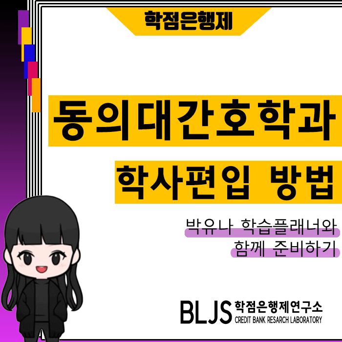 동의대학교 간호학과, 편입조건 만들며 면접대비까지 확실하게!