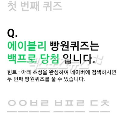 에이블리빵원 퀴즈 …첫번째·두번째 문제 정답 공개 에이블리빵원 퀴즈 …첫번째·두번째 문제 정답 공개