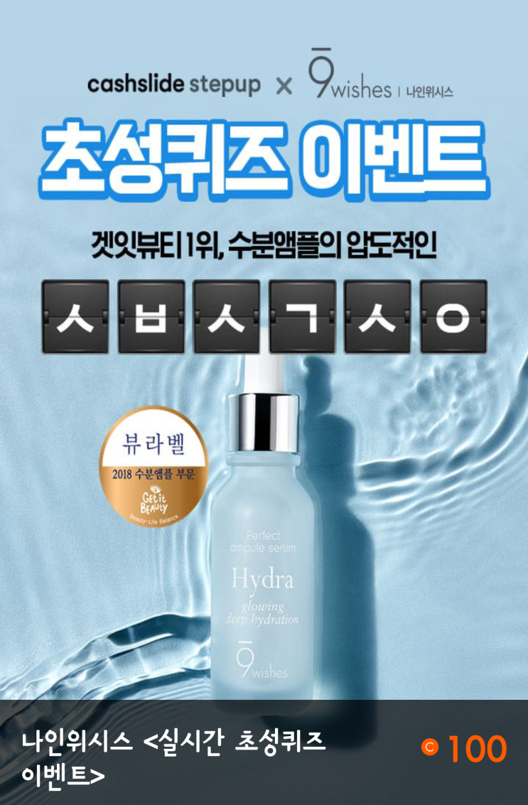  캐시슬라이드 나인위시스 수분앰플 ㅅㅂㅅㄱㅅㅇ