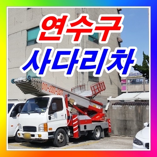  인천 연수구 옥련동사다리차