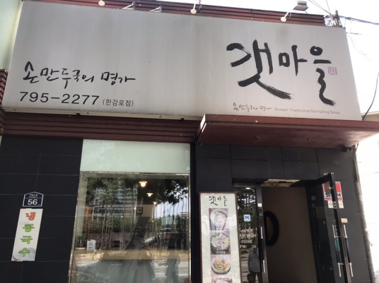  용산 맛집 - 신동엽 만두로 유명한 용산 갯마을 만두