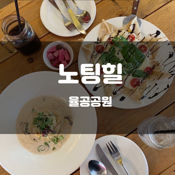  <분당>율동공원 브런치맛집 노팅힐 다녀왔어요