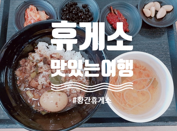  황간휴게소 맛남의광장 세 가지 맛봄!!
