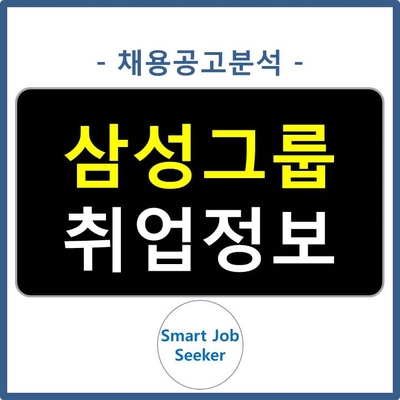  [스마트 채용분석] 삼성그룹 채용 (19년 하반기)