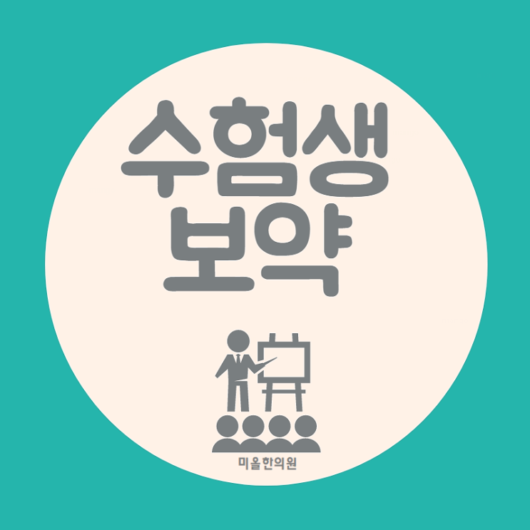  대야동 총명탕 더이상은 안돼 :송도 한의원