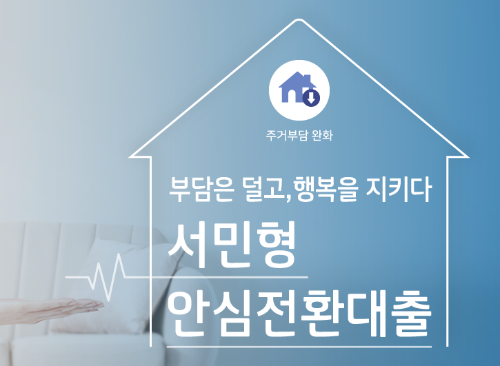 한국주택금융공사 서민안심전환대출