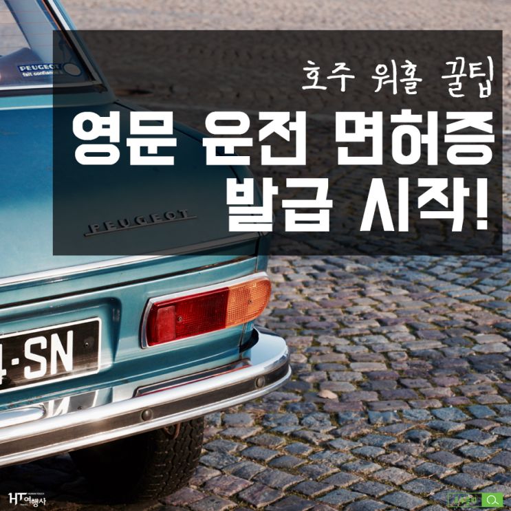  [호주 워홀 꿀팁] 국제운전면허증 발급 이제 필요없다구? 영문 운전 면허증 발급 시작!