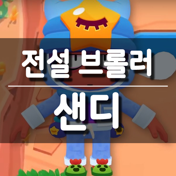  브롤스타즈 신규 전설 브롤러 샌디 등장 예고!